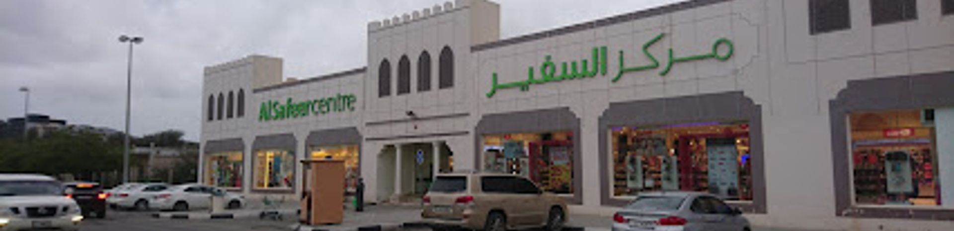 Al Safeer Centre